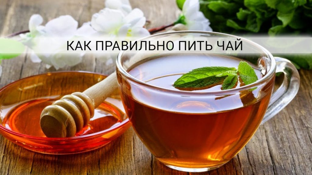 Как правильно пить чай