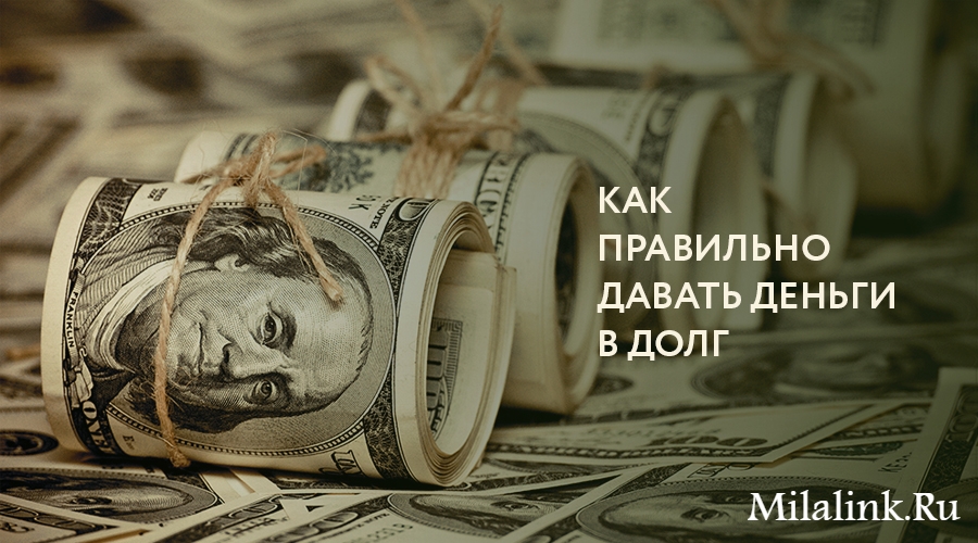 Как правильно давать деньги в долг, чтобы потом их вернуть