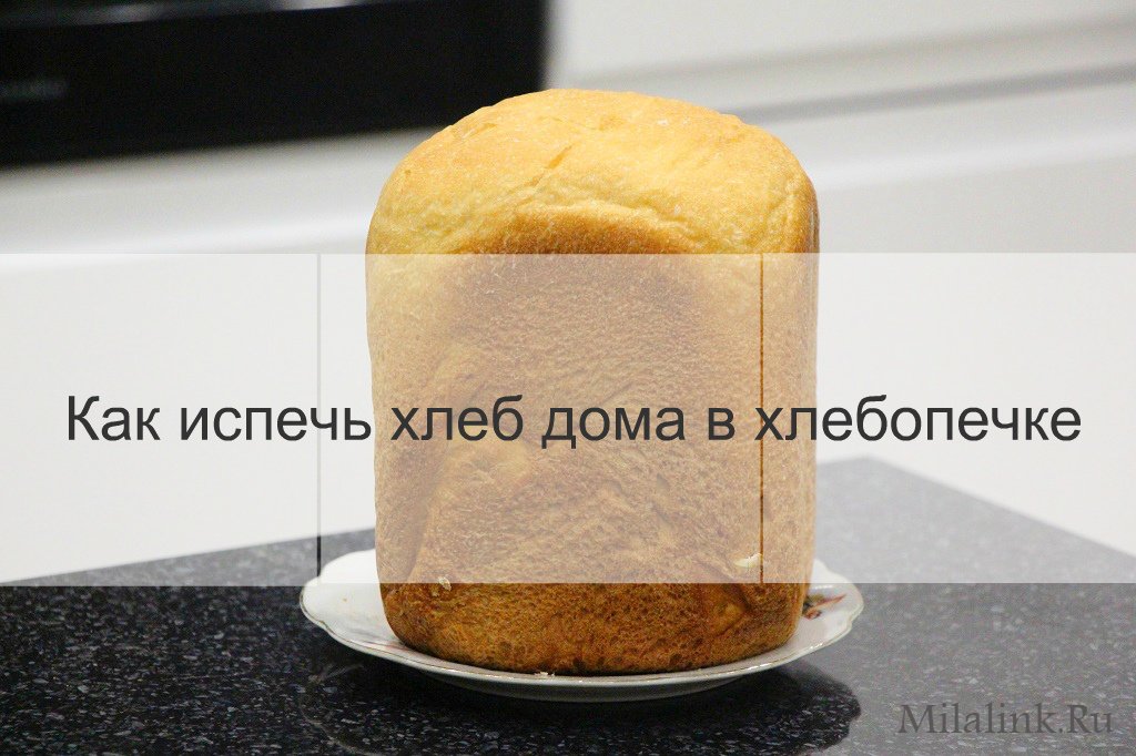 Как испечь хлеб дома в хлебопечке HITACHI HB E303: пошаговый рецепт с фото
