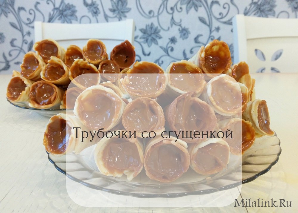 Вафельные трубочки со сгущенкой: рецепт + пошаговое фото